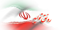 باحضور استاندار مرکزی،بهره برداری از 20پروژه توزیع برق شهرستان فراهان در هفته دولت