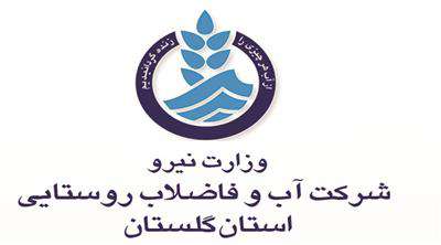 بیانیه شركت آب و فاضلاب روستایی استان گلستان به مناسبت ۱۳ آبان