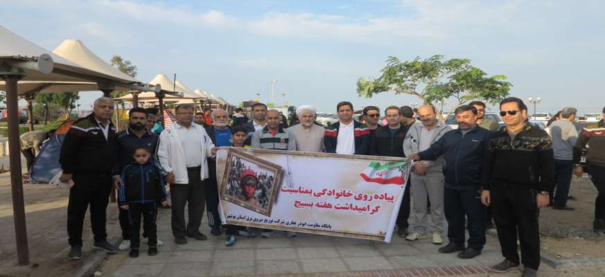 پیاده‌روی كاركنان صنعت آب و برق در بوشهر برگزار شد