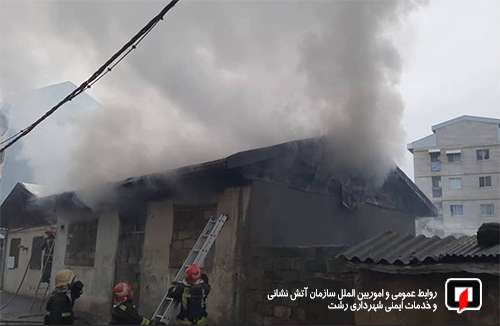 آتش سوزی خانه مخروبه و عملیات آتش نشانان سه ایستگاه آتش نشانی در رشت