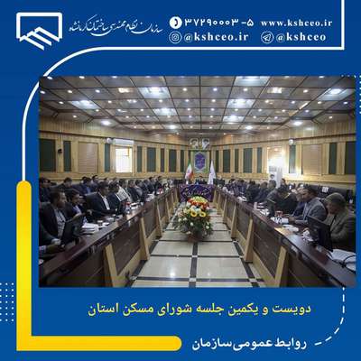 دویست و یکمین جلسه شورای مسکن استان با حضور رئیس سازمان