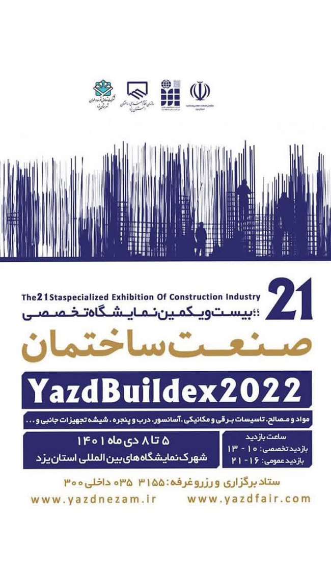 بیست و یکمین نمایشگاه تخصصی صنعت ساختمان