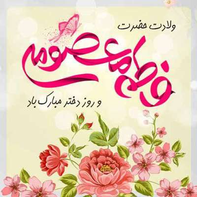 پیام مشترک شهردار خرمشهر و رئیس شورای شهر به مناسبت ولادت حضرت معصومه "س" و روز دختر