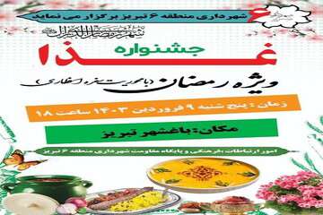 برگزاری جشنواره غذا ویژه ماه مبارک رمضان در باغ‌شهر تبریز