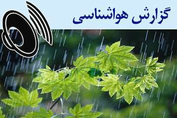 بشنوید | تداوم بارش‌ها در برخی مناطق ایران