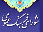 پیام تبریک شورای شهر قشم به مناسبت روز شورای فرهنگ عمومی