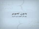 بررسی یک نامه و دو لایحه شهرداری تبریز درجلسه کمیسیون برنامه و بودجه