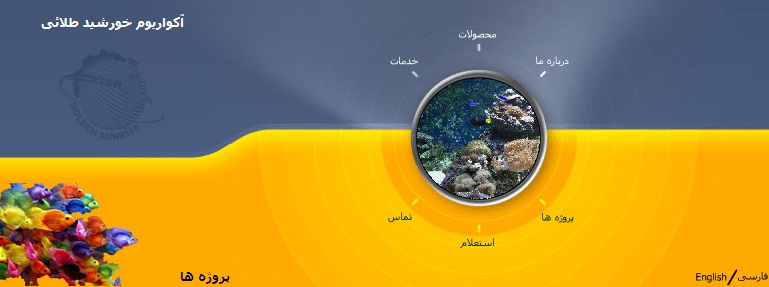 آکواریوم خورشید طلایی