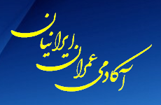 آکادمی عمران ایرانیان