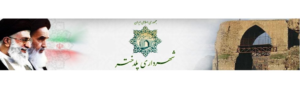 پیام تبریک به رئیس شورای اسلامی استان لرستان
