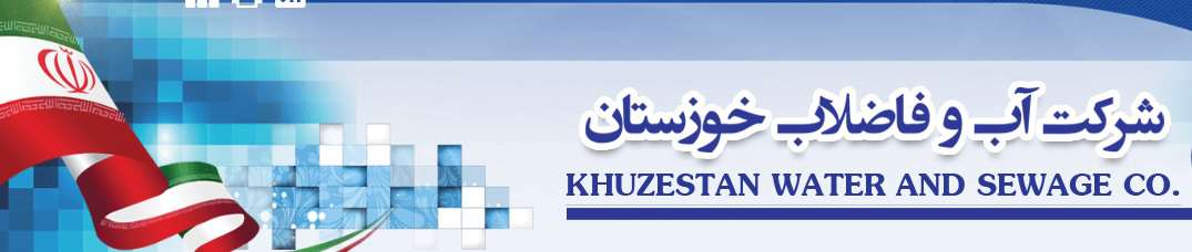شرکت آب و فاضلاب استان خوزستان