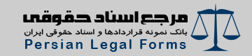 پایگاه مرجع اسناد حقوقی و نمونه قراردادها