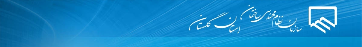 سازمان نظام مهندسی ساختمان استان گلستان