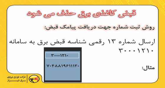 شرکت توزیع نیروی برق شهر شیراز