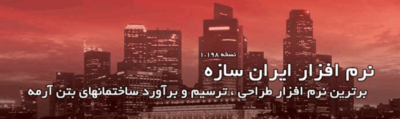 نرم افزار ایران سازه