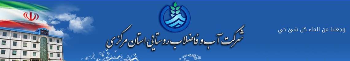 شرکت آب و فاضلاب روستایی استان مرکزی
