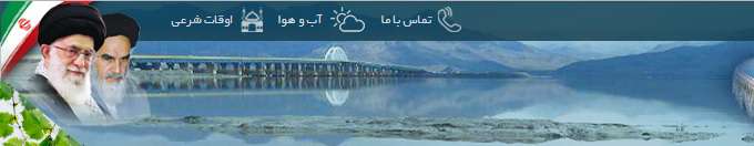 شرکت آب و فاضلاب استان آذربایجان غربی