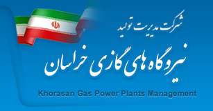 شرکت مدیریت نیروگاههای گازی خراسان