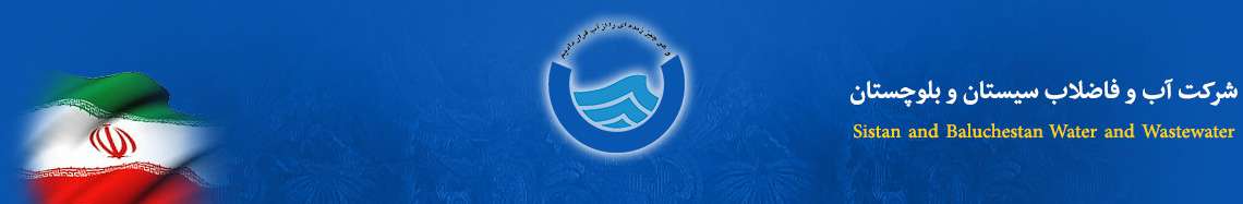 شرکت آب و فاضلاب استان سیستان و بلوچستان