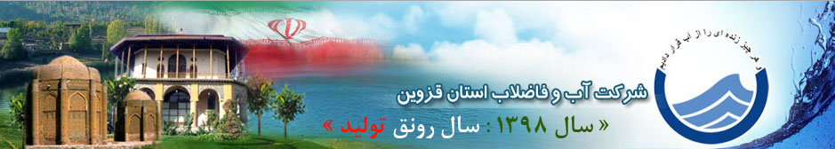 شرکت آب و فاضلاب استان قزوین