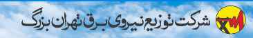 لوگوی شرکت توزیع نیروی برق تهران بزرگ