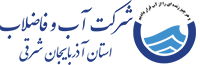 شرکت آب و فاضلاب استان آذربایجان شرقی