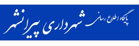 لوگوی شهرداری پیرانشهر