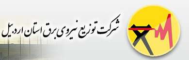 لوگوی شرکت توزیع نیروی برق استان اردبیل