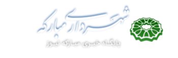 شهرداری مبارکه