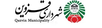 لوگوی شهرداری قزوین