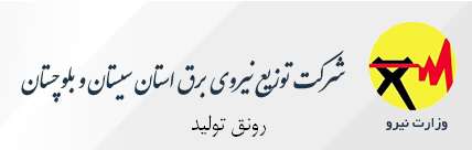 شرکت توزیع نیروی برق استان سیستان و بلوچستان