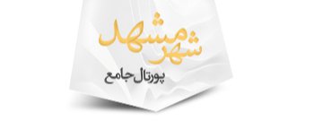 لوگوی شهرداری مشهد