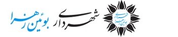 لوگوی شهرداری بوئین زهرا