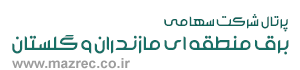 لوگوی شرکت برق منطقه ای مازندران