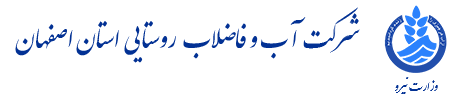 لوگوی شرکت آب و فاضلاب روستایی استان اصفهان
