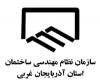 لوگوی سازمان نظام مهندسى ساختمان استان آذربایجان غربی