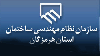 لوگوی سازمان نظام مهندسی ساختمان استان هرمزگان