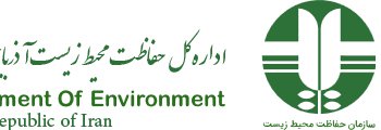 لوگوی اداره کل حفاظت محیط زیست استان آذربایجان شرقی