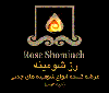 لوگوی رز شومینه