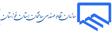لوگوی سازمان نظام مهندسی ساختمان استان خوزستان