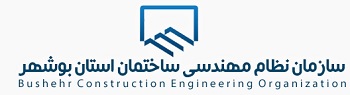 لوگوی سازمان نظام مهندسی ساختمان استان بوشهر