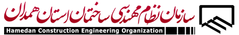 سازمان نظام مهندسی ساختمان استان همدان