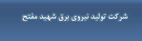 لوگوی شرکت تولید نیروی برق شهید مفتح