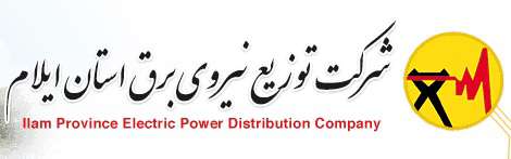 شرکت توزیع نیروی برق استان ایلام