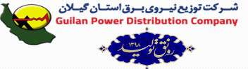 شرکت توزیع نیروی برق استان گیلان