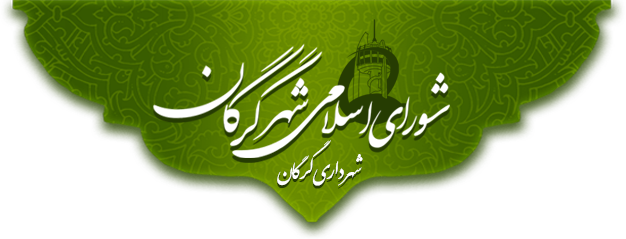 لوگوی شورای شهر گرگان