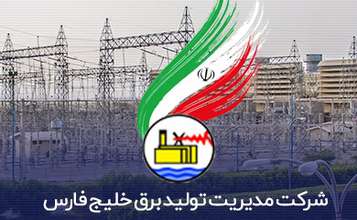 شرکت مدیریت تولید برق خلیج فارس
