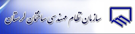 لوگوی سازمان نظام مهندسی ساختمان استان لرستان