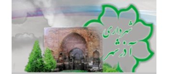 لوگوی شهرداری آذرشهر