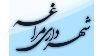 لوگوی شهرداری مراغه